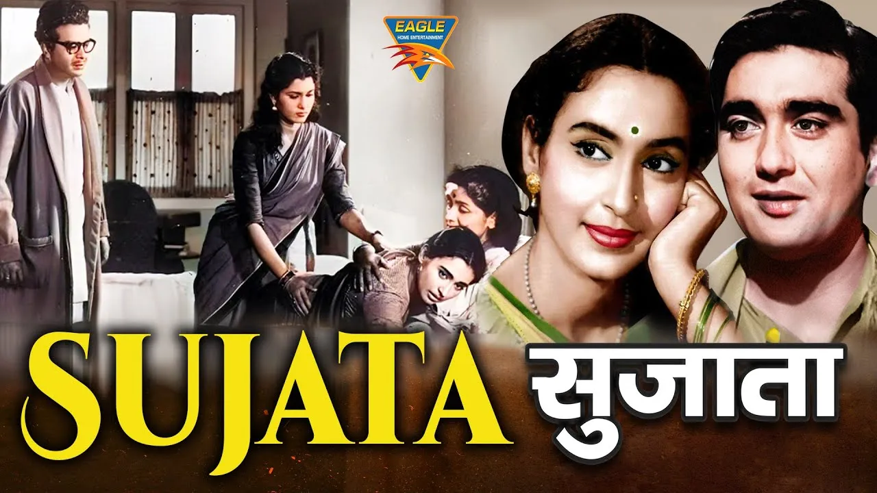 सुजाता Sujata - 1959 | सुनील दत्त, नूतन, शशिकला | म्यूजिकल गोल्ड विंटेज  क्लासिक हिंदी फुल मूवी |