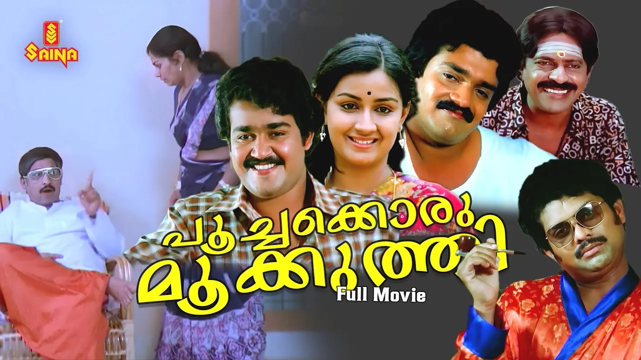 Poochakkoru mookuthi Malayalam Full Movie | Mohanlal | Menaka Suresh | Shankar | Nedumudi Venu