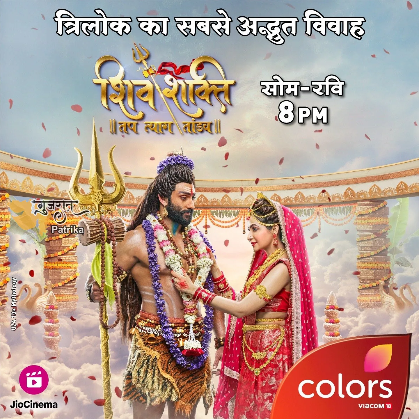 कलर्स के 'शिव शक्ति – तप त्याग तांडव' में, भगवान शिव और देवी पार्वती के  पवित्र मिलन के साक्षी बनें – GUJARAT PATRIKA