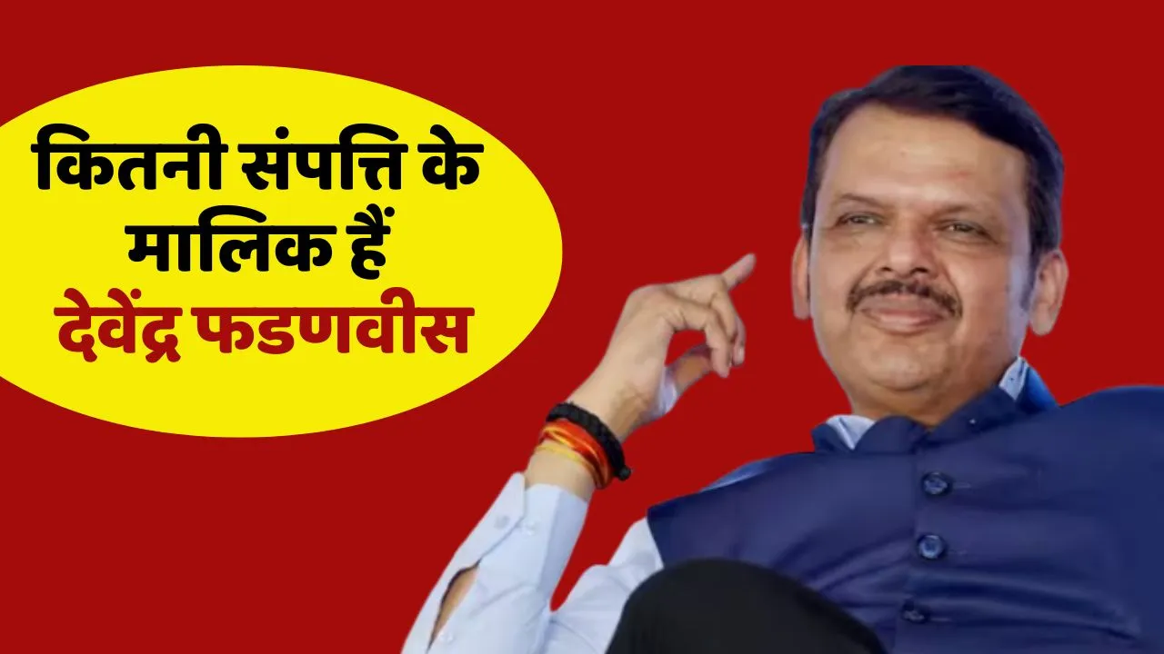 Devendra Fadanvis Net Worth: संपत्ति के मामले में किसी कारोबारी से पीछे  नहीं हैं देवेंद्र फडणवीस, जानें कितनी है नेट वर्थ
