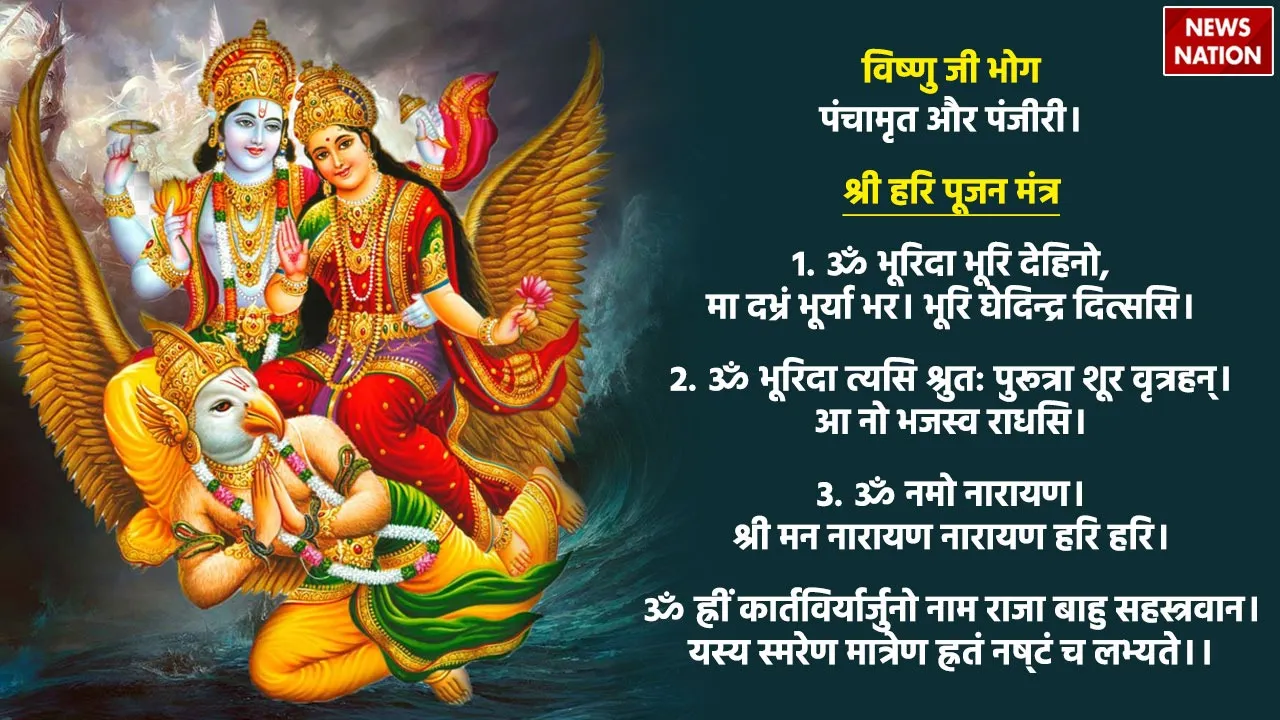 shri hari pujan mantra