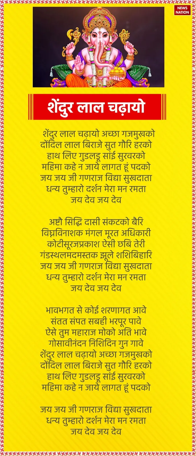 Shendur Lal Chadhayo Aarti Lyrics