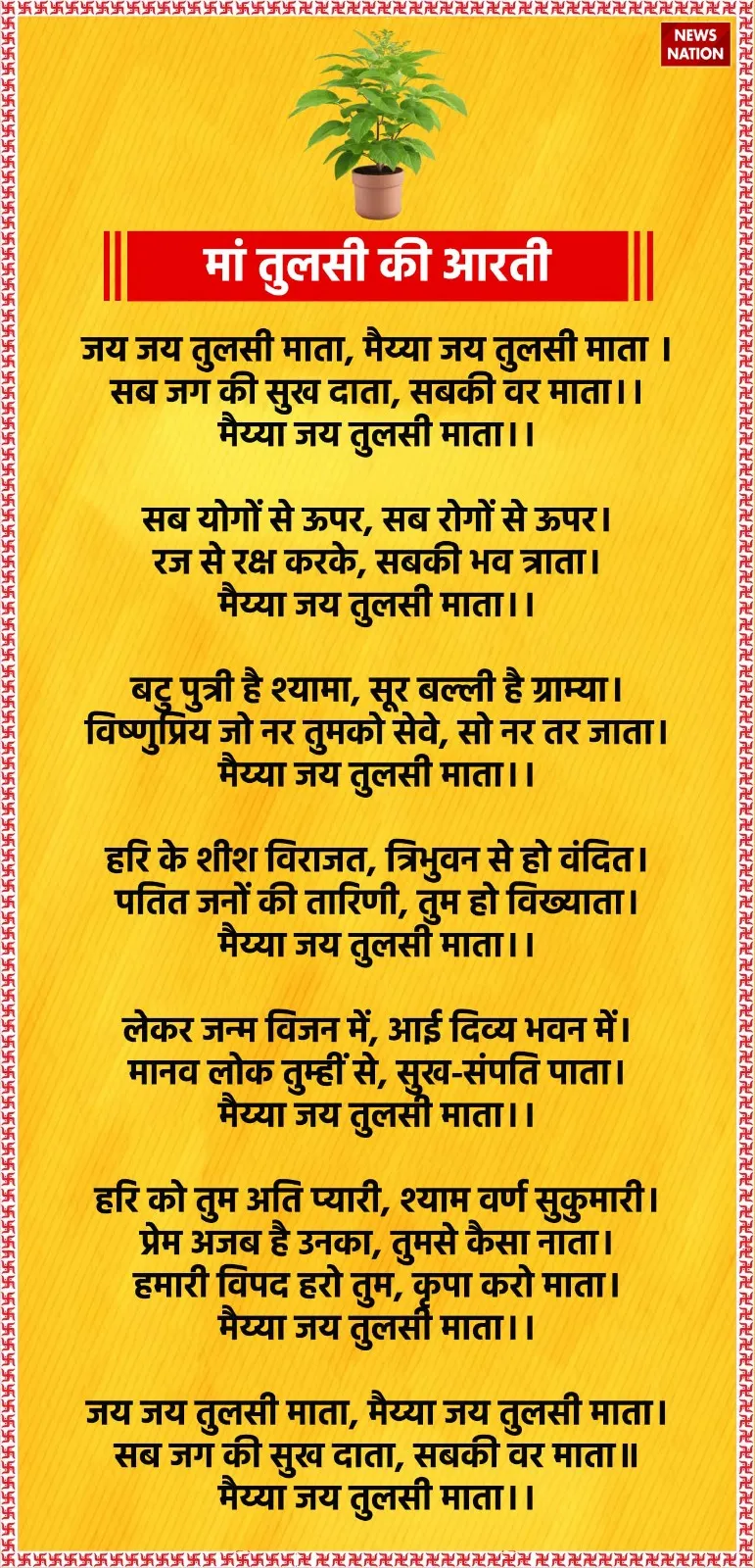 Tulsi Aarti Lyrics