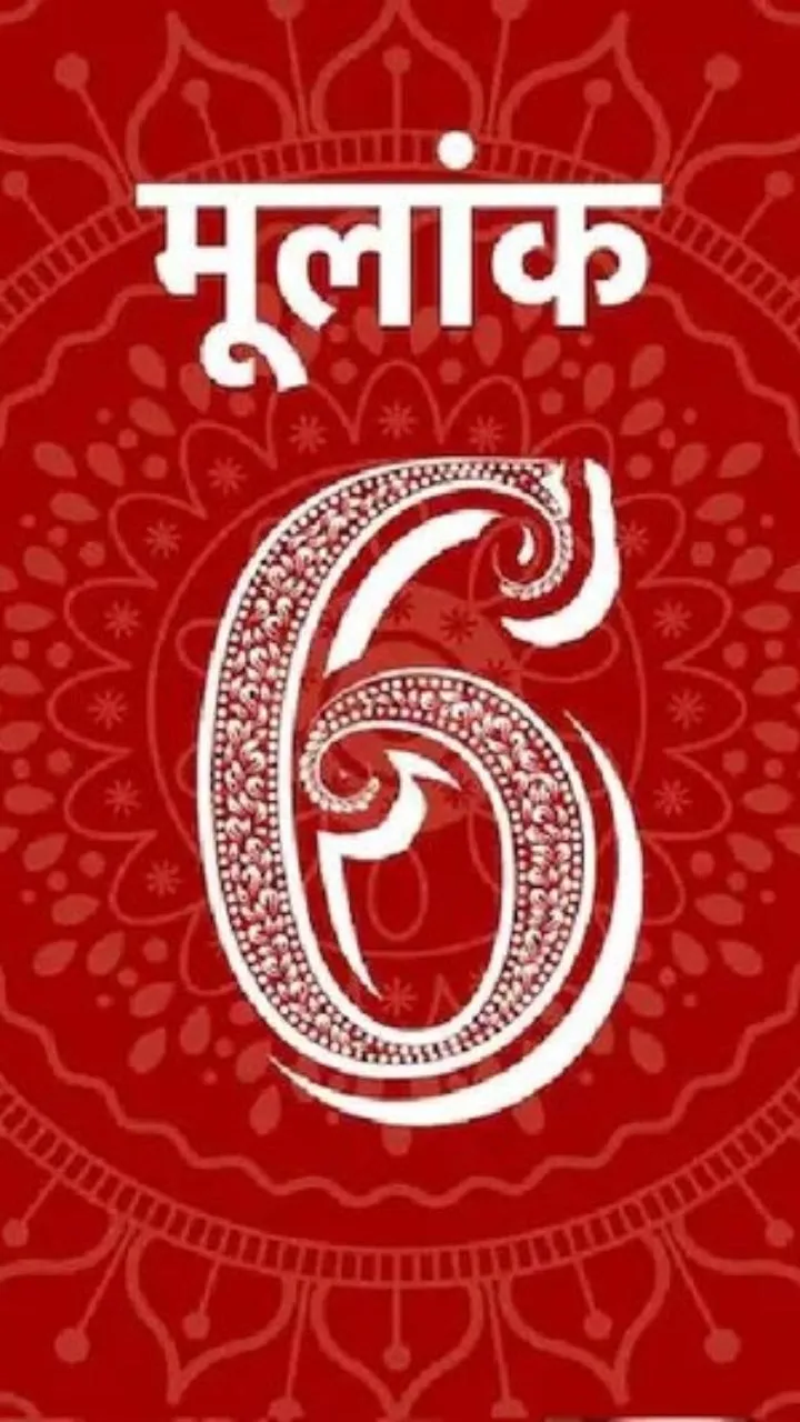 ज्योतिषाचार्य के अनुसार जिन लोगों का मूलांक 6 होता है वो बहुत रोमांटिक होते हैं.
