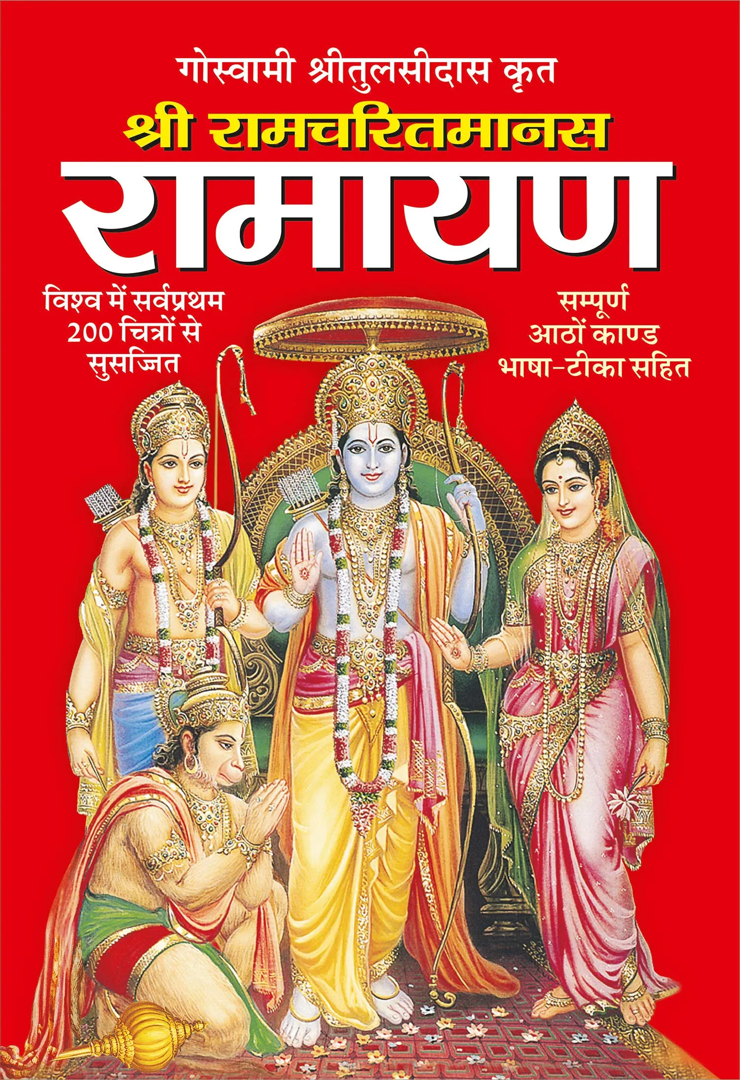 रामायण Ramcharit Manas-Ramayan : Sawan, Manoj Publications Editorial Board,  Sahil Gupta, Shashank: Amazon.in: बुक्स