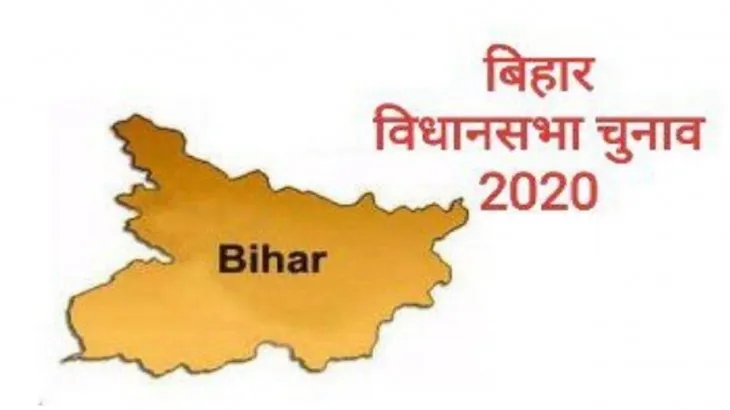 बिहार चुनाव 2020