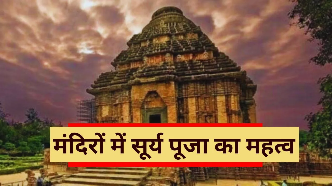 which are the famous Sun temples of India know the importance of worship here 