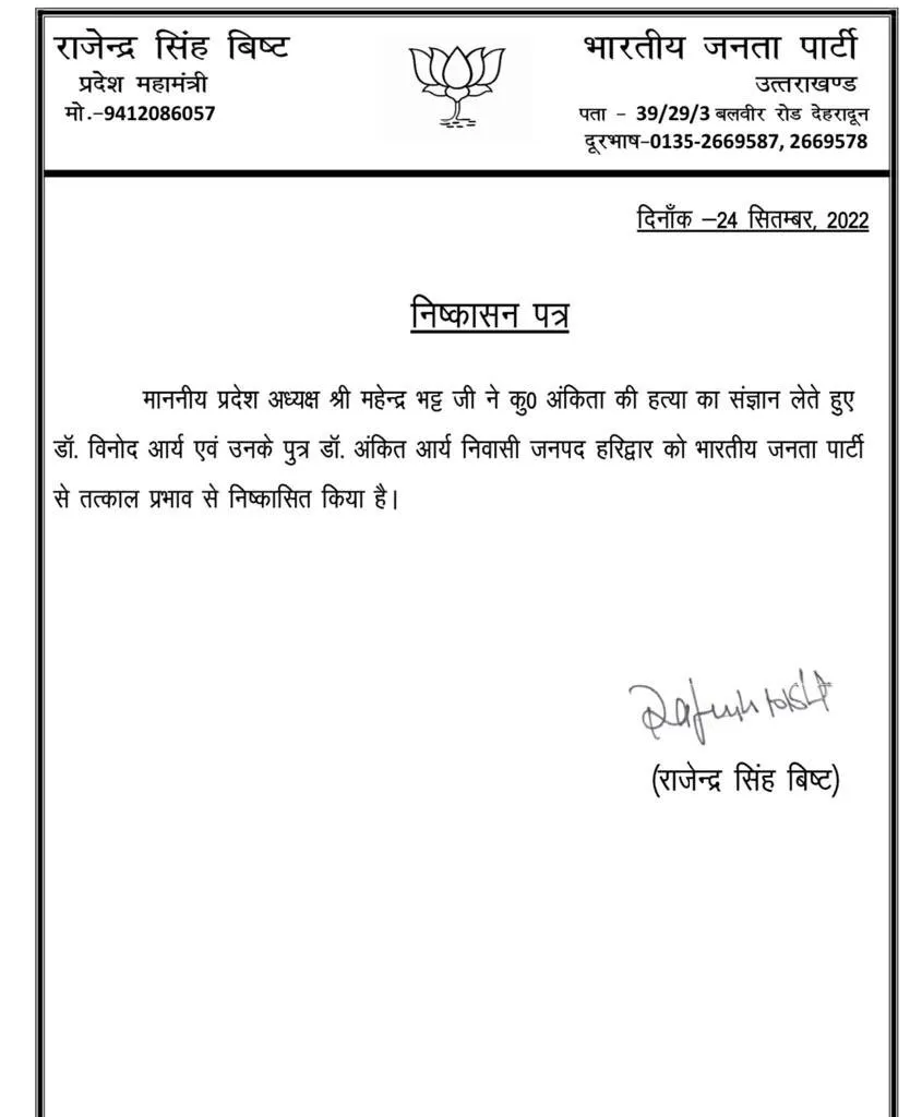 BJP Expel Vinod Arya and Ankit Arya  