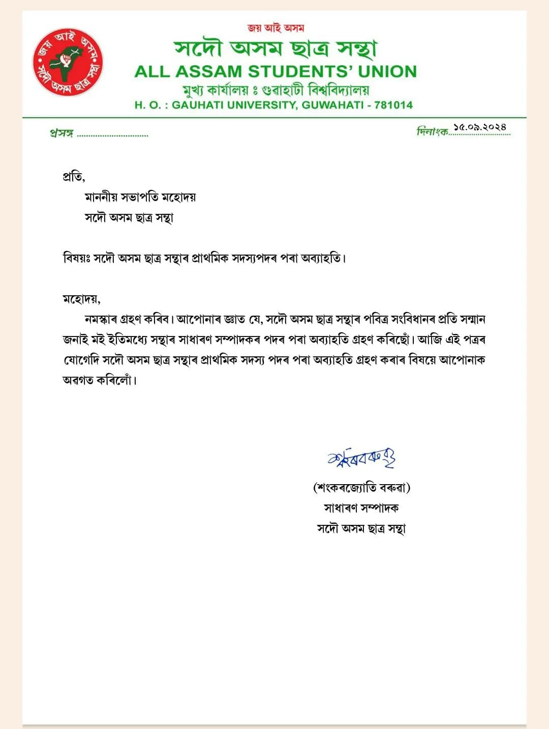 Shankar Jyoti Baruah Steps Down from Primary Membership of AASU  