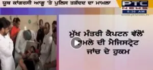 dhuri congress incharge strangled Gurpartap Singh suspended