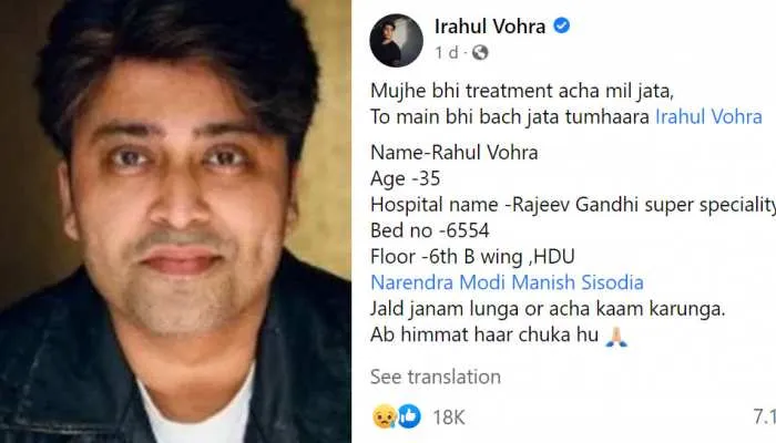 Rahul Vohra dies hours after sharing helpless Facebook post seeking better treatment | मरने से पहले एक्टर ने लिखी फेसबुक पोस्ट, 'अच्छा इलाज मिलता तो मुझे बचाया जा सकता था' | Hindi