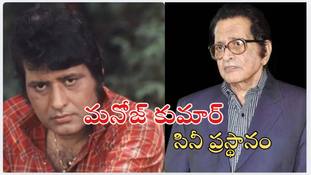 bollywood Actor and director Manoj Kumar Passes Away and her Cinematic career