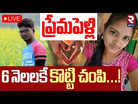 Karimnagar Wife And Husband Incident🔴LIVE : ప్రేమపెళ్లి.. 6 నెలలకే కొట్టి చంపి | Jagtial News | RTV
