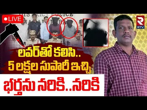 Mahabubabad Supervisor Parthasarathy Case Update🔴LIVE : లవర్‌తో 5 లక్షల సుపారీ ఇచ్చి | Wife Swapna