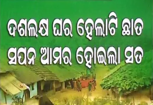 Biju Pucca Ghar Yojana