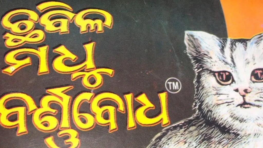 chhabila-madhu-barnabodha