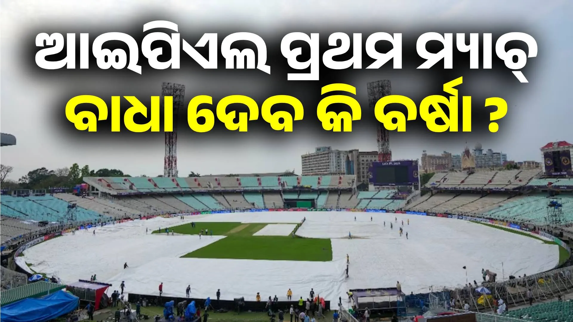 ipl rain