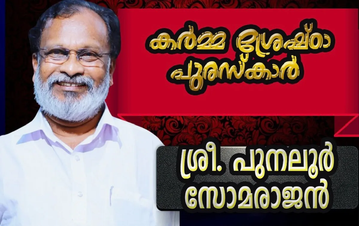 punaloor somarajan