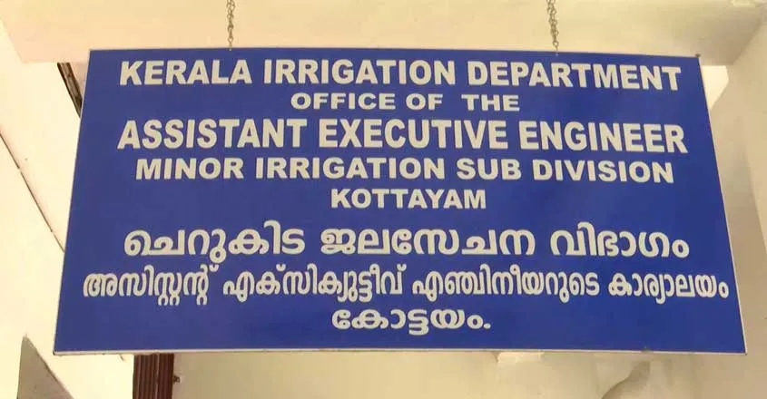 ജലസേചന വകുപ്പില്‍ സ്ഥാനക്കയറ്റം വഴിമുട്ടി; നിയമനം കാത്ത് ഉദ്യോഗാര്‍ഥികള്‍