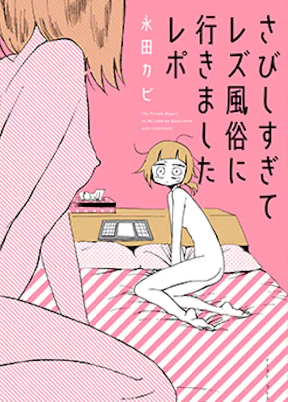Nagata Kabi created ‘My Lesbian Experience With Loneliness’ after frequenting a Lesbian Girls Club. Wikimedia Commons