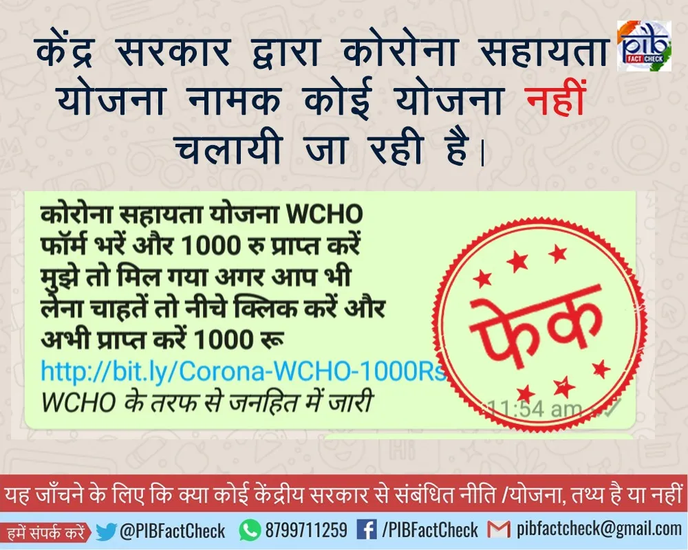 एक व्हाटसएप मैसेज पर फेक की मोहर। मैसेज में दावा किया गया है की  कोरोना सहायता योजना WCHO की तरफ से 1000 रुपये सहायता राशि सभी को दी जा रही है।