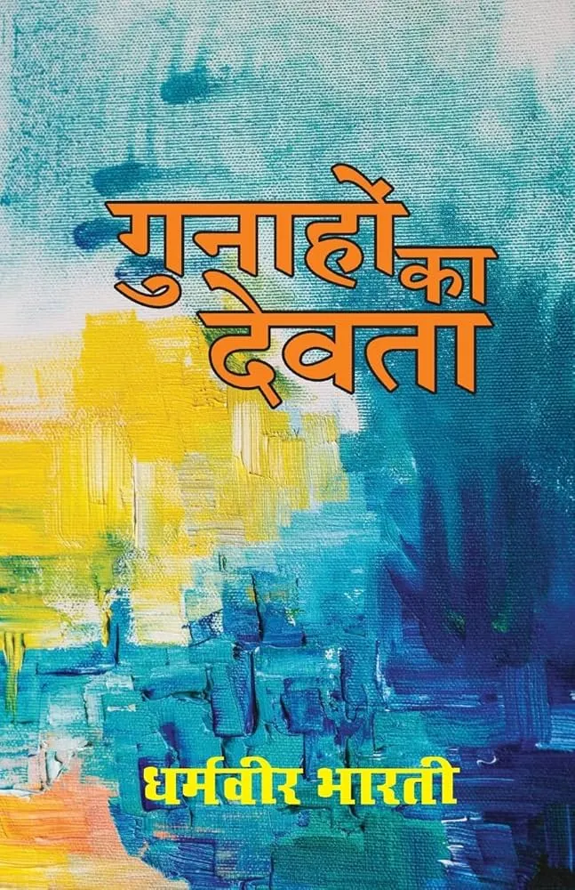 Gunahon ka Devta : Dharamveer Bharti: Amazon.in: किताबें