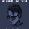 चौदहवीं का चाँद Saadat Hasan Manto द्वारा लघुकथा में हिंदी पीडीएफ
