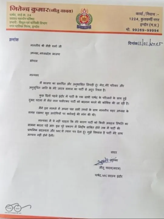 जीतू यादव का इस्तीफा