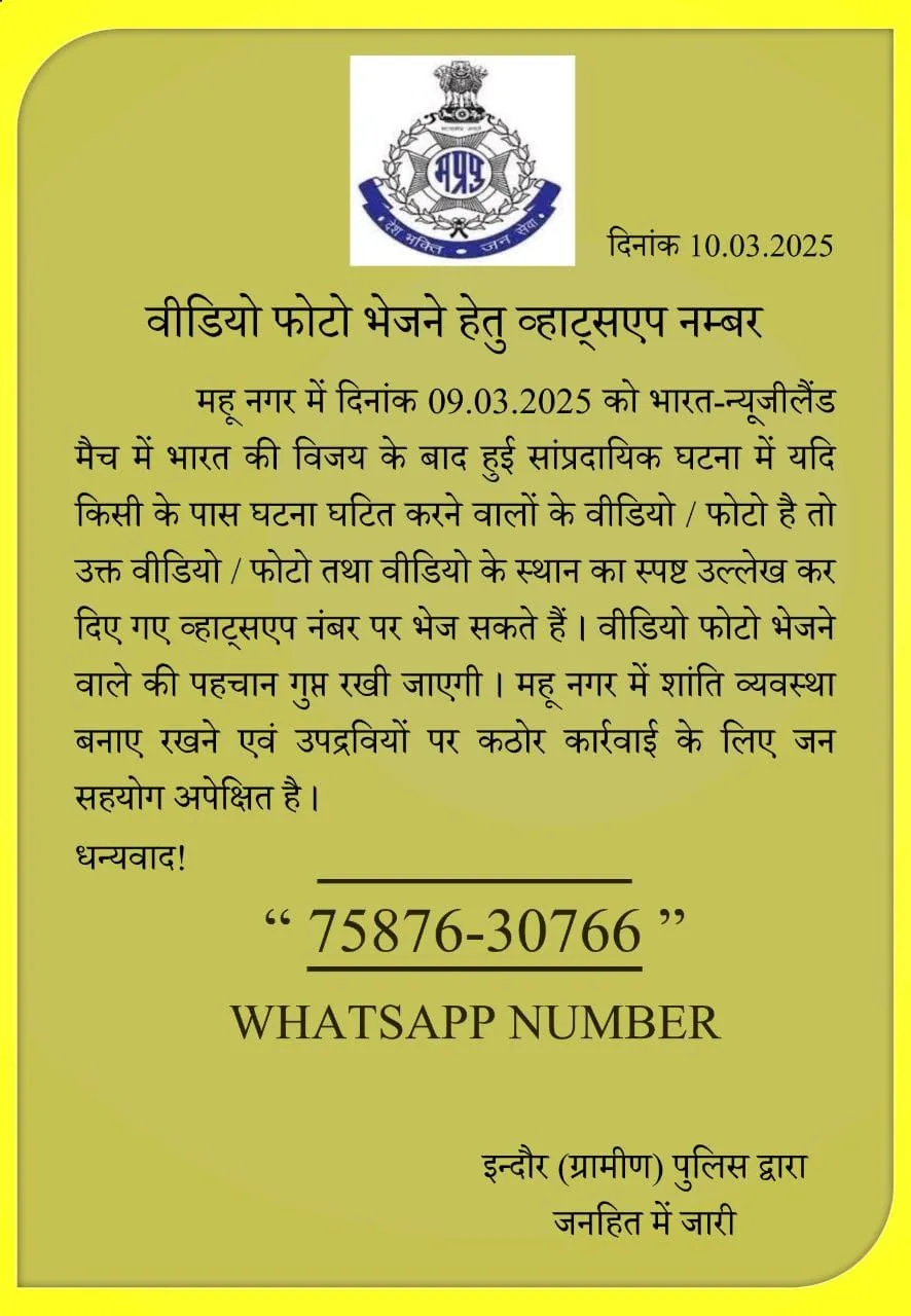 महू पुलिस
