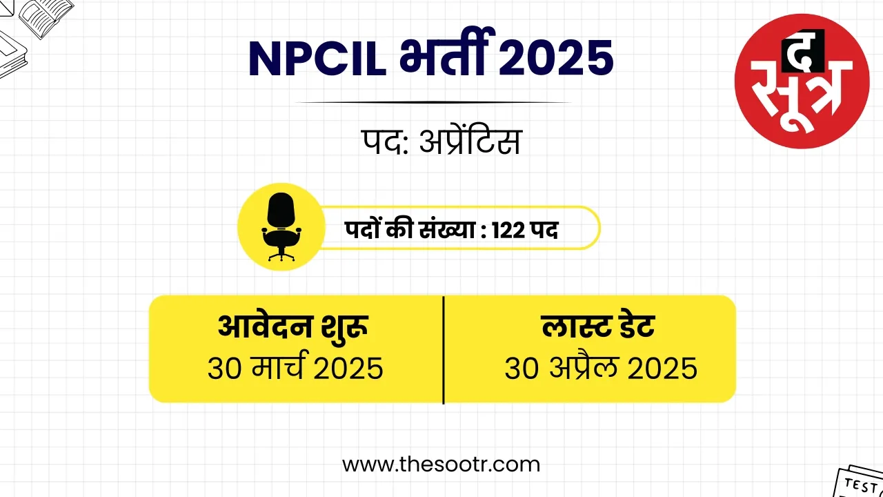 NPCIL भर्ती 2025
