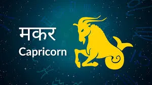 Capricorn horoscope Today: आज का मकर राश‍िफल 13 दिसंबर: अपनी सेहत का ख्याल  रखें, जानें कैसा रहेगा दिन - Rashiphal AajTak