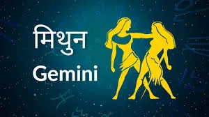 Gemini horoscope Today: आज का मिथुन राश‍िफल 14 दिसंबर: धन लाभ के अवसर  मिलेंगे, जानें कैसा रहेगा दिन - Rashiphal AajTak