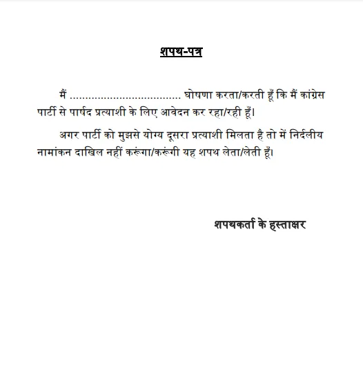 कांग्रेस का शपथ पत्र। 