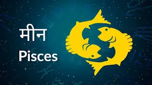 आज 12 मई 2024 का मीन राशिफल (Pisces Horoscope): मीन राशि वालों की आय उम्मीद  से अच्छी रहेगी, सभी का साथ मिलेगा - Pisces daily horoscope 12 may 2024 aaj  ka Meen
