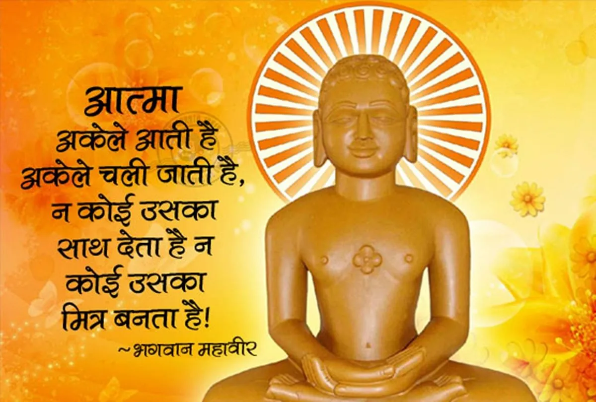 Mahavir Jayanti 2020 Birth Anniversary Of Lord Mahavir And Significance -  Amar Ujala Hindi News Live - Mahavir Jayanti 2020:6 अप्रैल को मनाई जाएगी  महावीर जयंती, जानिए भगवान महावीर के पांच सिद्धांत