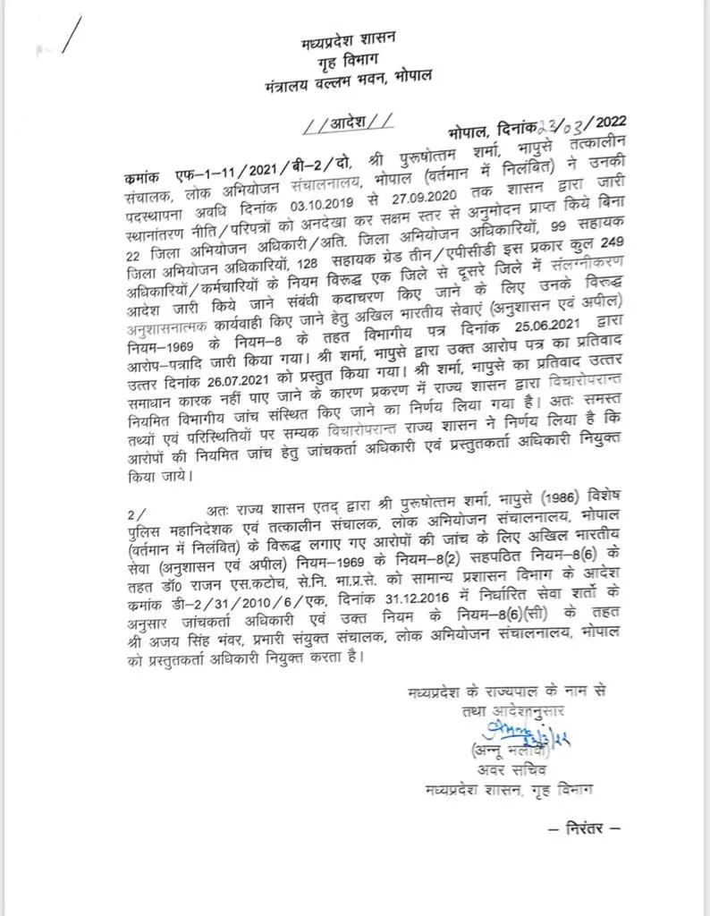 गृह विभाग, मप्र शासन द्वारा पुरुषोत्तम शर्मा, IPS Sp DG (निलम्बित) के विरुद्ध 2 विभागीय जांच संस्थगित किए जाने के आदेश जारी किए।