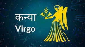आज 13 दिसंबर 2024 का कन्या राशिफल (Virgo Horoscope): कन्या राशि वाले आज  लेनदेन में सावधान रहेंगे, शुभ बीतेगा पूरा दिन - virgo daily horoscope 13  December 2024 aaj ka kanya rashifal