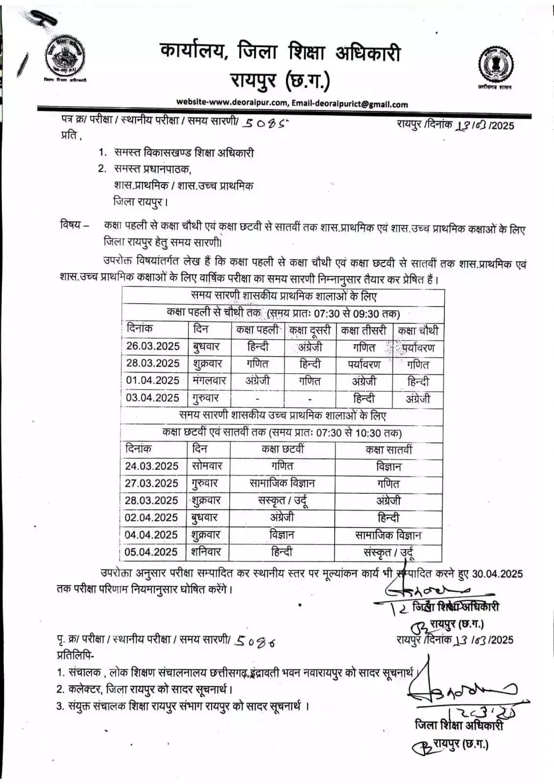 पहली से पांचवी और छठवीं से आठवीं तक की परीक्षा के लिए टाइम टेबल जारी