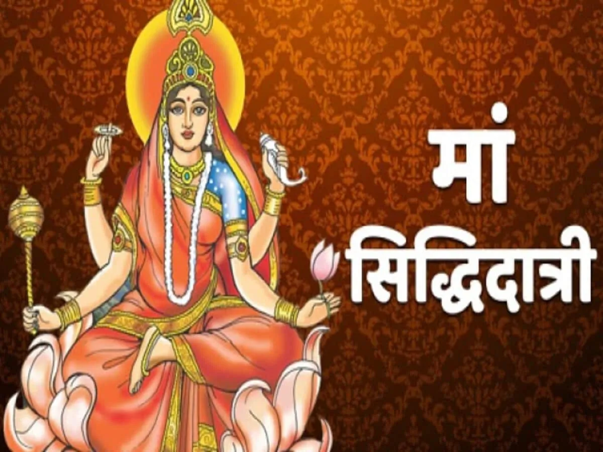 Navratri 9th Day: On the ninth day of Navratri worship Maa Siddhidatri at  this time know pooja vidhi mantra bhog colour aarti katha Navratri 9th Day  : नवरात्रि के नौवें दिन इस