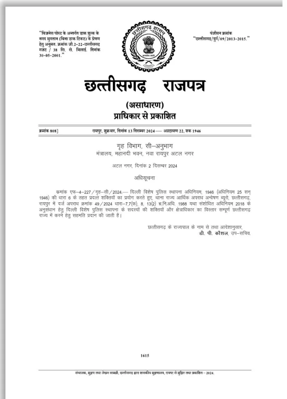नान घोटाला (नागरिक आपूर्ति निगम) केस में EOW की ओर से दर्ज FIR मामले की अब CBI जांच करेगी। नोटिफिकेशन जारी।