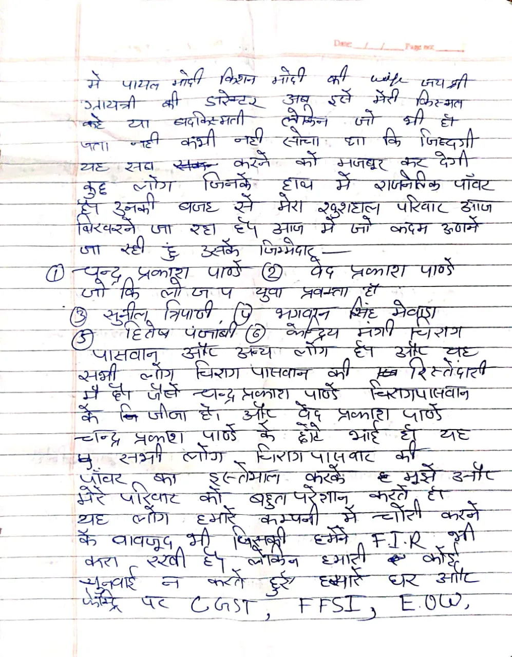 पायल मोदी का कथित तौर पर लिखा 5 पन्नों का सुसाइड नोट सामने आया है।