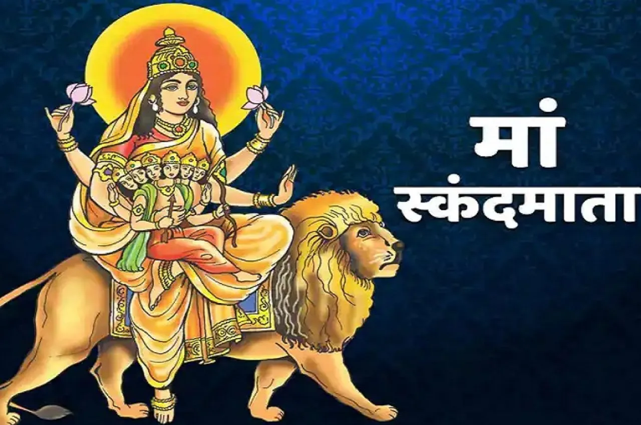 Navratri 2022: नवरात्रि का पांचवां दिन आज, जानें पूजा विधि और कथा