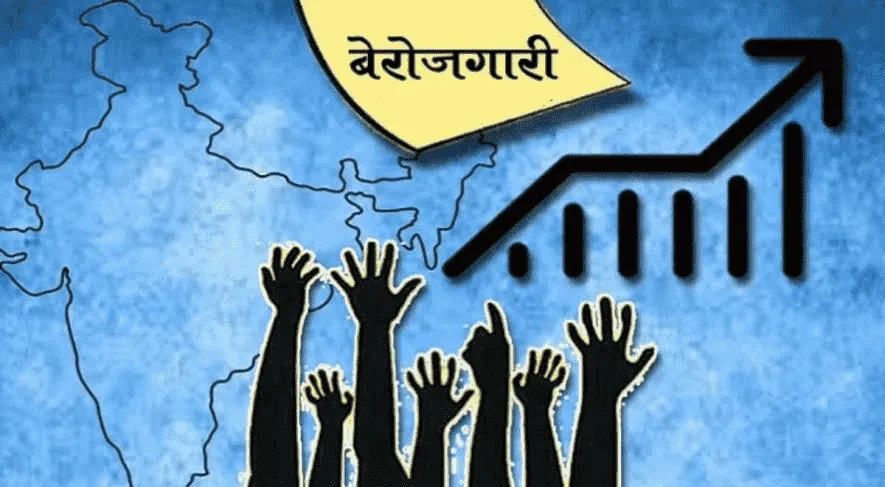 युवा बेरोजगार में वृद्धि का मुख्य कारण ग्रामीण बेरोजगारी है : CMIE की  लेटेस्ट रिपोर्ट
