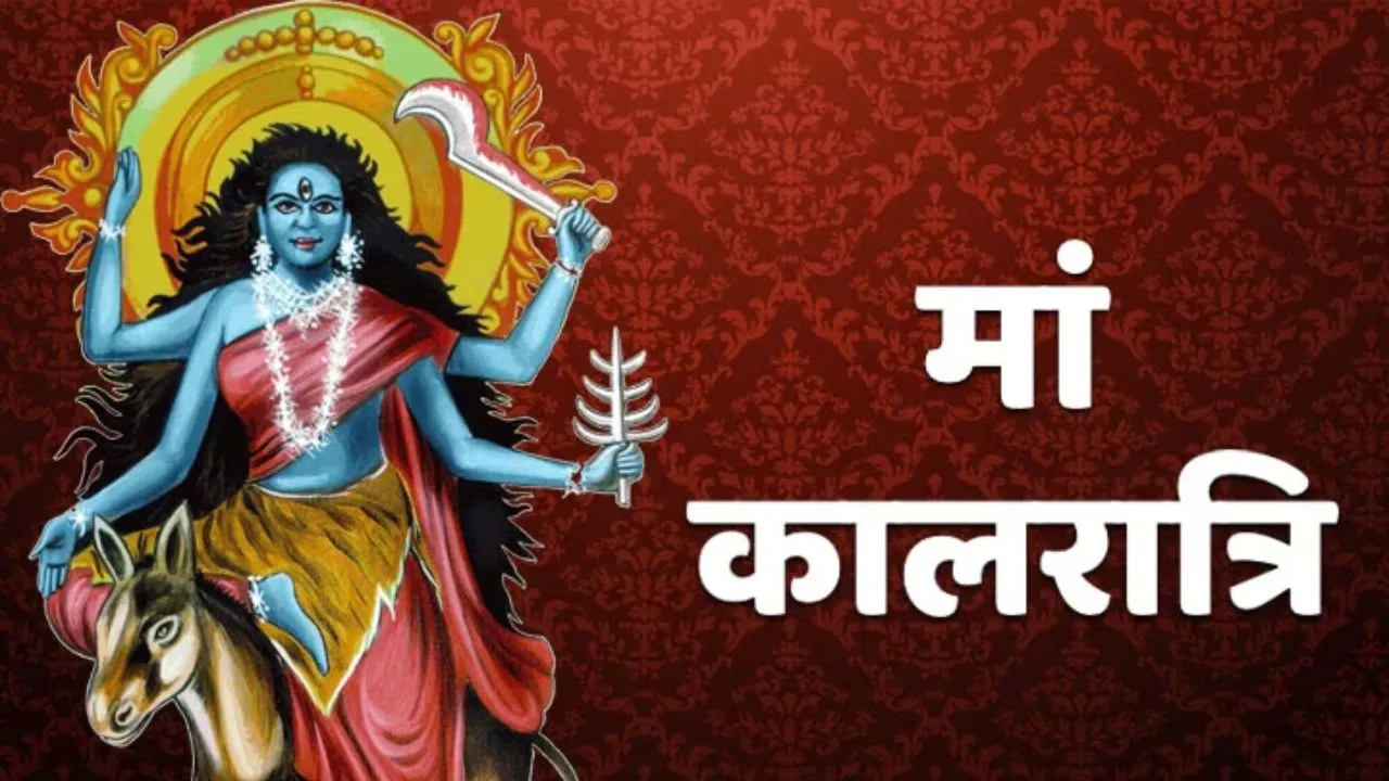 Navratri 7th Day Maa Kalratri ki Puja: आज की जा रही माता कालरात्रि की पूजा,  जानें पूजा विधि-भोग, मंत्र और आरती