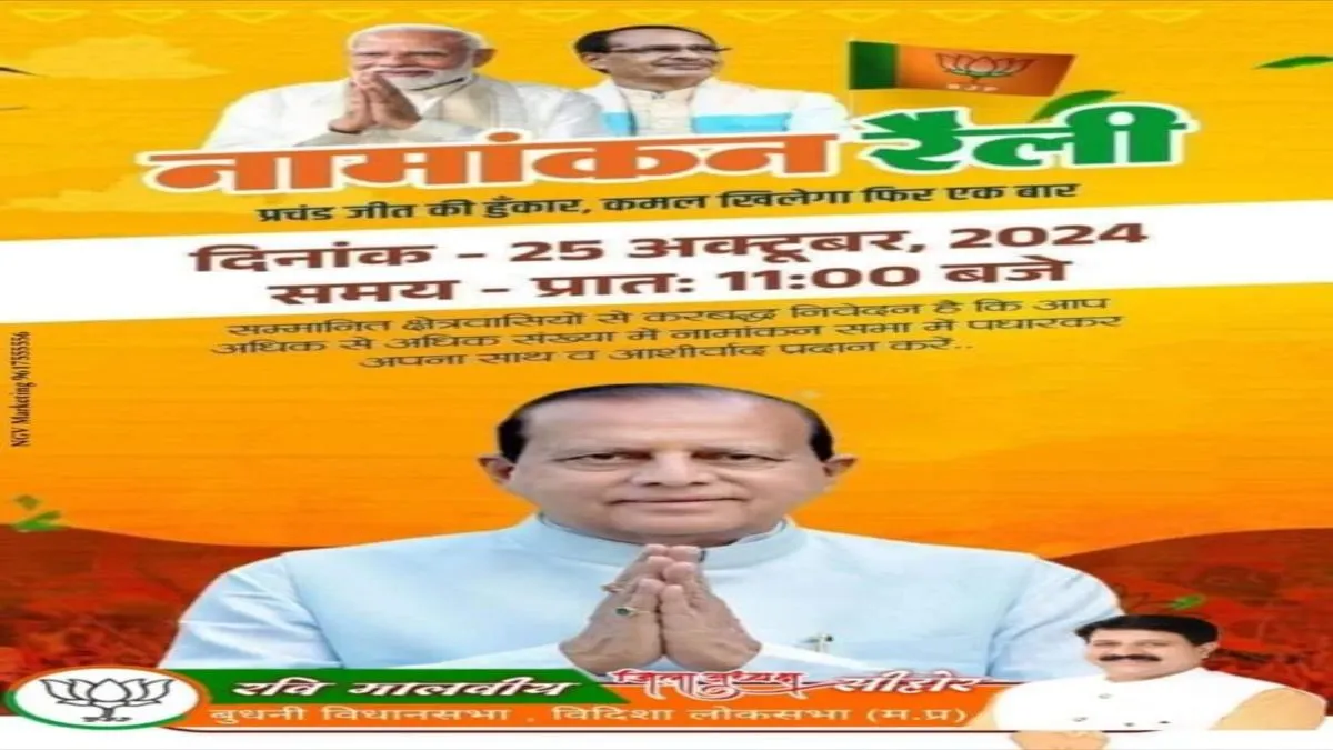 MP byelection 2024: बुधनी नामांकन पोस्टर से सीएम सहित भाजपा प्रदेशाध्यक्ष गायब, पोस्टर वायरल