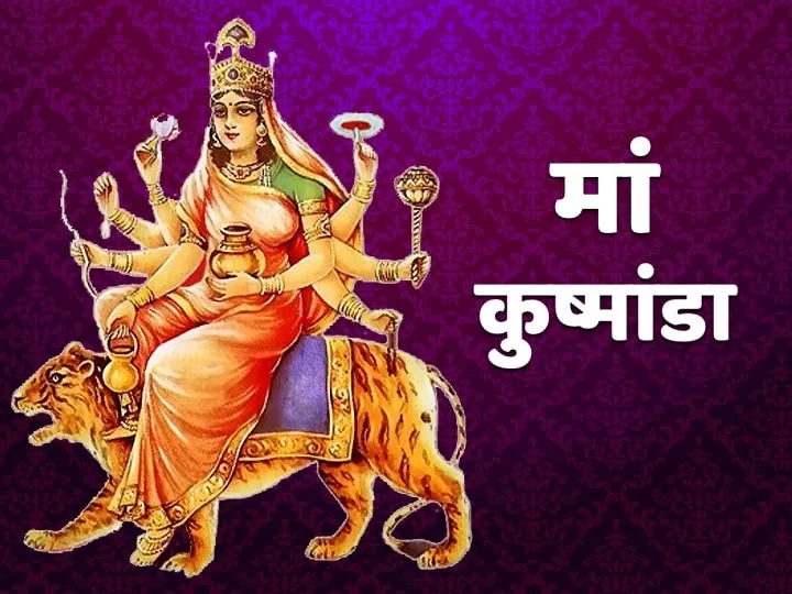4th day of navratri Navratri 2020 On October 20 Kushmanda Devi Puja Know  Puja Vidhi And Story | Navratri 2020: 20 अक्टूबर को है नवरात्रि का चौथा  दिन, कुष्मांडा देवी की होती