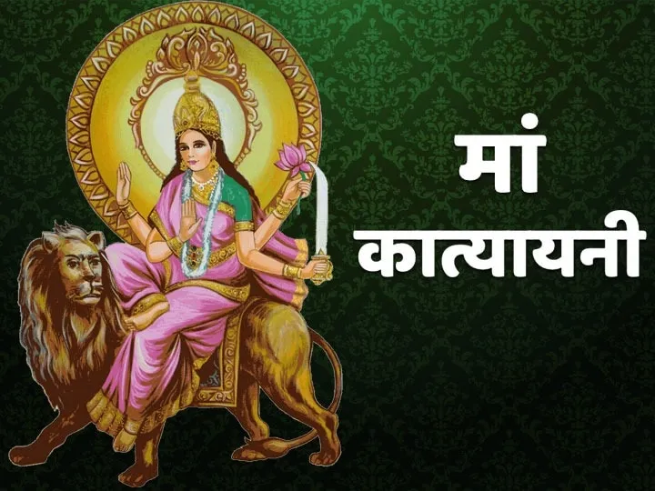 Navratra 2020 Devi Katyayini Puja On The Sixth Day Of Navratri On 22  October Know Story Todays Colours For Navratri | Navratri 2020: आज है  नवरात्रि का छठा दिन, मां कात्यायनी की