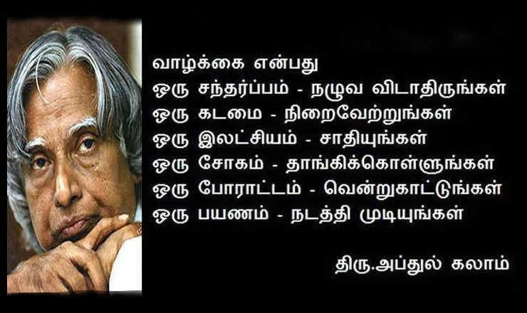 Abdul Kalam Quotes in Tamil : அப்துல் கலாம் தமிழ் பொன்மொழிகள்