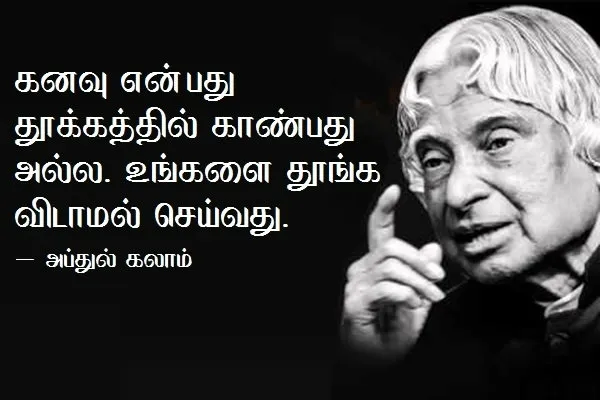 Abdul Kalam Quotes in Tamil : அப்துல் கலாம் தமிழ் பொன்மொழிகள்