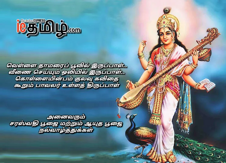 Saraswathi Puja and Ayudha pooja 2018 Wishes in Tamil